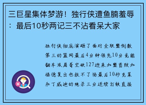 三巨星集体梦游！独行侠遭鱼腩羞辱：最后10秒两记三不沾看呆大家