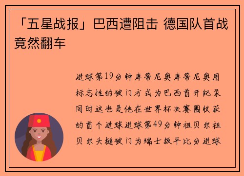 「五星战报」巴西遭阻击 德国队首战竟然翻车