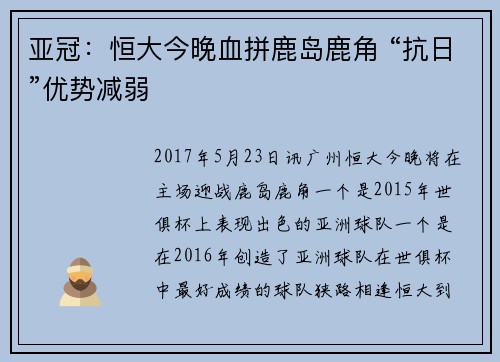 亚冠：恒大今晚血拼鹿岛鹿角 “抗日”优势减弱