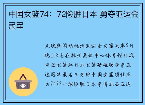 中国女篮74：72险胜日本 勇夺亚运会冠军