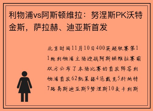 利物浦vs阿斯顿维拉：努涅斯PK沃特金斯，萨拉赫、迪亚斯首发