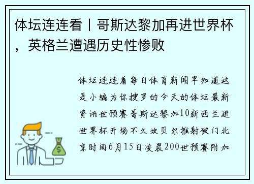 体坛连连看丨哥斯达黎加再进世界杯，英格兰遭遇历史性惨败