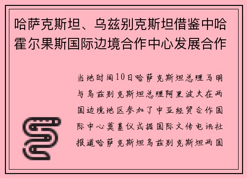 哈萨克斯坦、乌兹别克斯坦借鉴中哈霍尔果斯国际边境合作中心发展合作