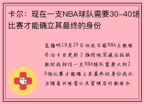 卡尔：现在一支NBA球队需要30-40场比赛才能确立其最终的身份