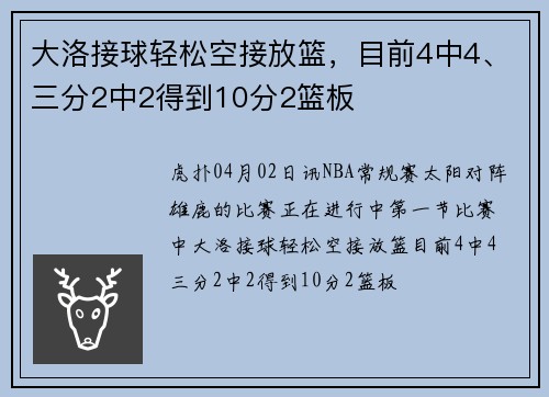 大洛接球轻松空接放篮，目前4中4、三分2中2得到10分2篮板