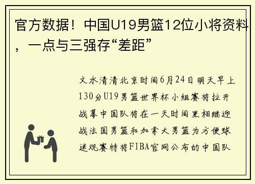 官方数据！中国U19男篮12位小将资料，一点与三强存“差距”