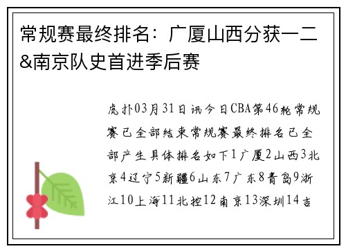 常规赛最终排名：广厦山西分获一二&南京队史首进季后赛