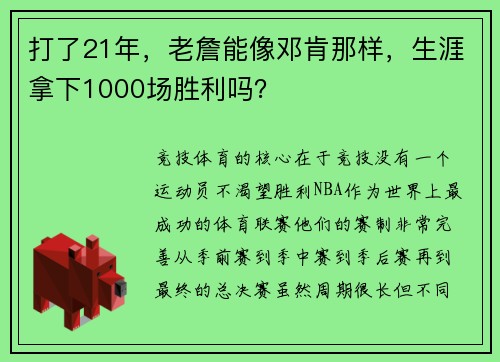 打了21年，老詹能像邓肯那样，生涯拿下1000场胜利吗？