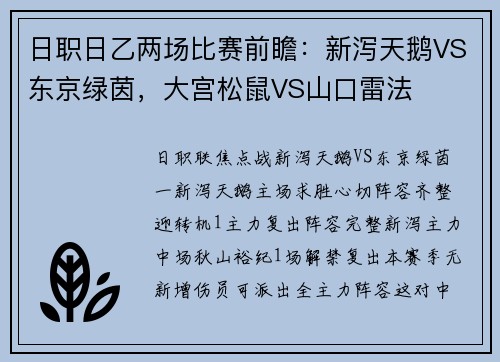 日职日乙两场比赛前瞻：新泻天鹅VS东京绿茵，大宫松鼠VS山口雷法
