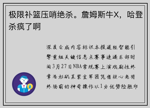 极限补篮压哨绝杀。詹姆斯牛X，哈登杀疯了啊