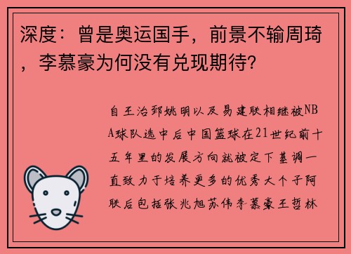 深度：曾是奥运国手，前景不输周琦，李慕豪为何没有兑现期待？