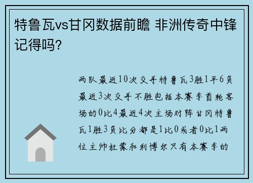 特鲁瓦vs甘冈数据前瞻 非洲传奇中锋记得吗？