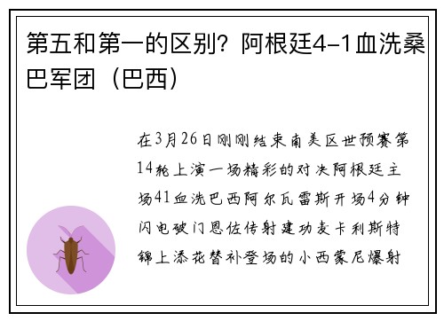 第五和第一的区别？阿根廷4-1血洗桑巴军团（巴西）