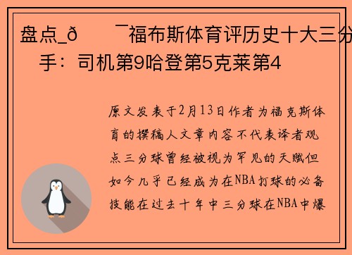盘点_🎯福布斯体育评历史十大三分射手：司机第9哈登第5克莱第4