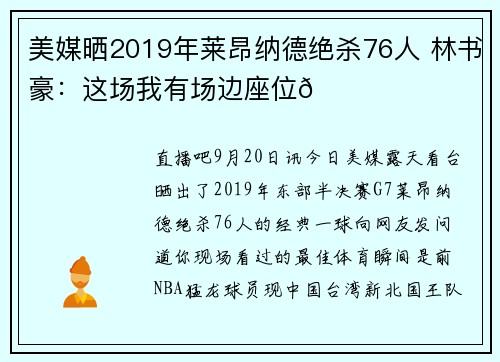 美媒晒2019年莱昂纳德绝杀76人 林书豪：这场我有场边座位😂
