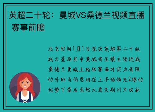 英超二十轮：曼城VS桑德兰视频直播 赛事前瞻