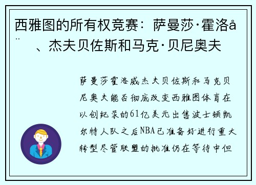 西雅图的所有权竞赛：萨曼莎·霍洛威、杰夫贝佐斯和马克·贝尼奥夫