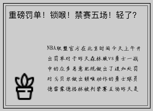重磅罚单！锁喉！禁赛五场！轻了？