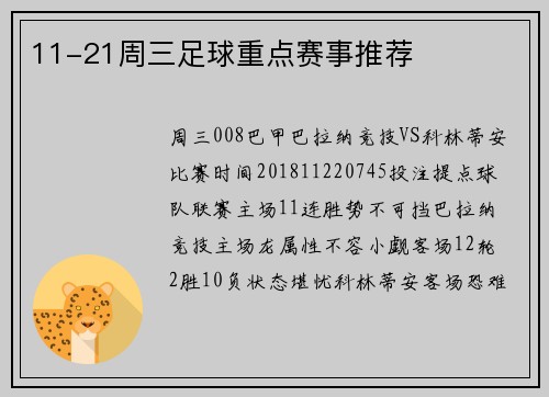 11-21周三足球重点赛事推荐