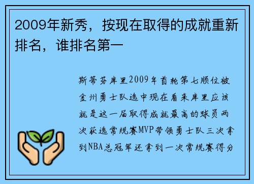 2009年新秀，按现在取得的成就重新排名，谁排名第一