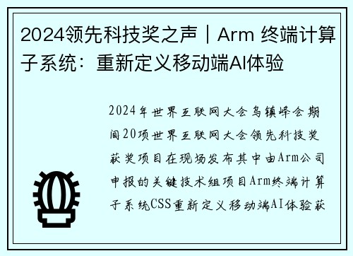 2024领先科技奖之声｜Arm 终端计算子系统：重新定义移动端AI体验