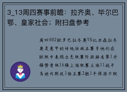 3_13周四赛事前瞻：拉齐奥、毕尔巴鄂、皇家社会；附扫盘参考