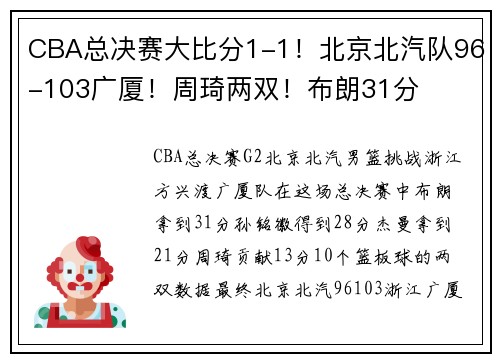 CBA总决赛大比分1-1！北京北汽队96-103广厦！周琦两双！布朗31分