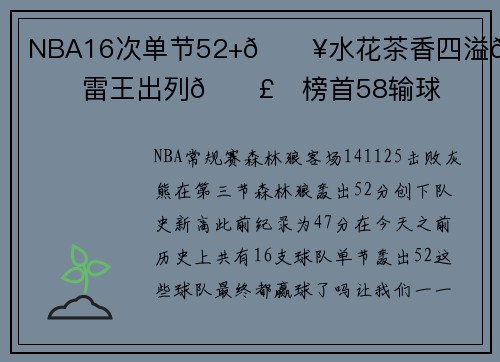 NBA16次单节52+🔥水花茶香四溢🍵手雷王出列💣️榜首58输球