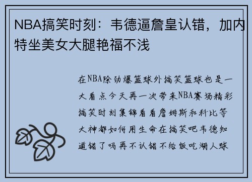 NBA搞笑时刻：韦德逼詹皇认错，加内特坐美女大腿艳福不浅