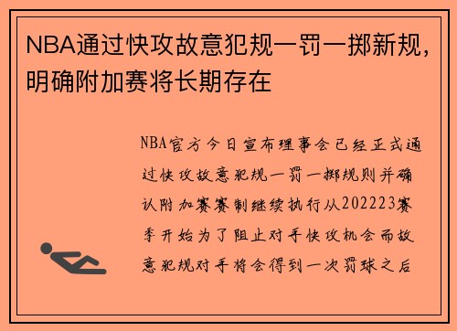 NBA通过快攻故意犯规一罚一掷新规，明确附加赛将长期存在