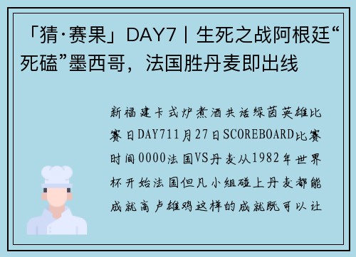 「猜·赛果」DAY7丨生死之战阿根廷“死磕”墨西哥，法国胜丹麦即出线