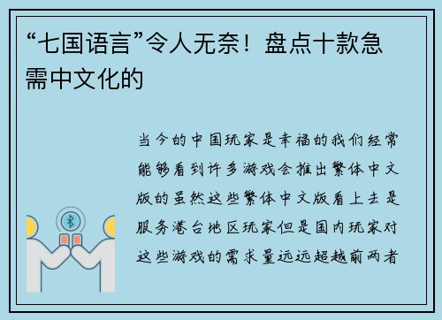 “七国语言”令人无奈！盘点十款急需中文化的