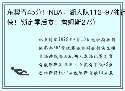 东契奇45分！NBA：湖人队112-97独行侠！锁定季后赛！詹姆斯27分