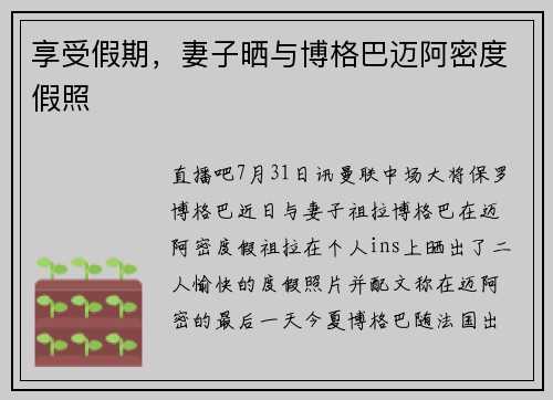 享受假期，妻子晒与博格巴迈阿密度假照