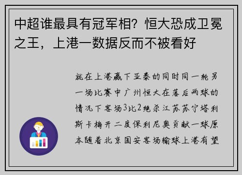 中超谁最具有冠军相？恒大恐成卫冕之王，上港一数据反而不被看好