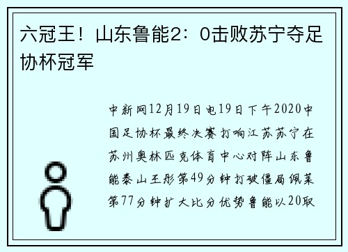 六冠王！山东鲁能2：0击败苏宁夺足协杯冠军