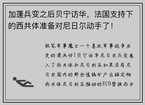 加蓬兵变之后贝宁访华，法国支持下的西共体准备对尼日尔动手了！