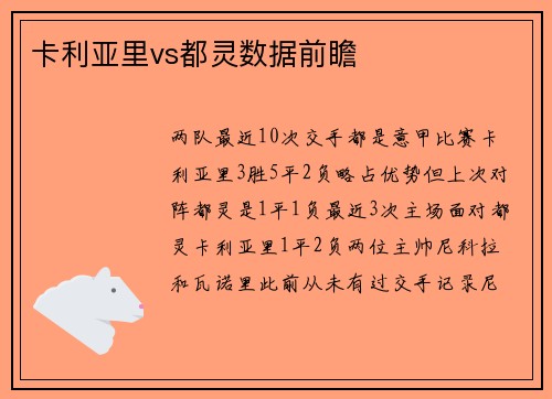 卡利亚里vs都灵数据前瞻
