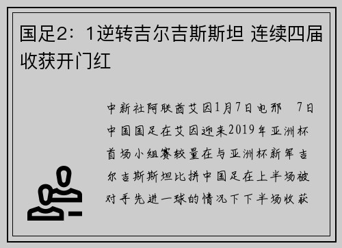 国足2：1逆转吉尔吉斯斯坦 连续四届收获开门红