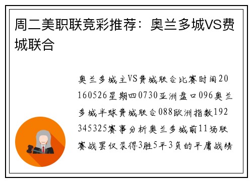 周二美职联竞彩推荐：奥兰多城VS费城联合