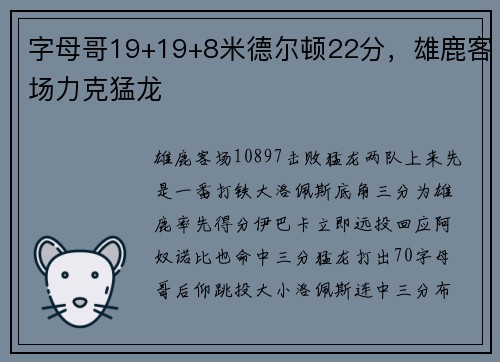 字母哥19+19+8米德尔顿22分，雄鹿客场力克猛龙
