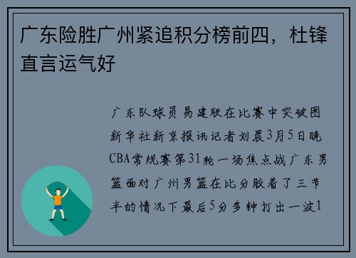 广东险胜广州紧追积分榜前四，杜锋直言运气好