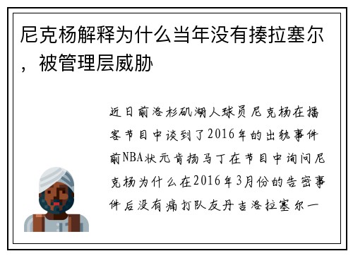 尼克杨解释为什么当年没有揍拉塞尔，被管理层威胁