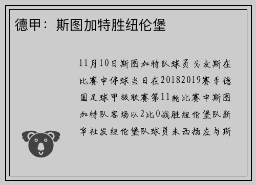 德甲：斯图加特胜纽伦堡