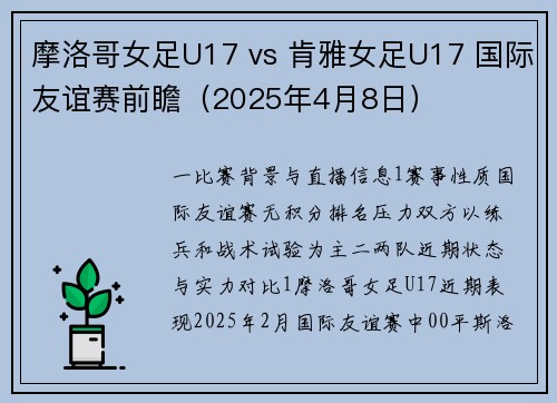 摩洛哥女足U17 vs 肯雅女足U17 国际友谊赛前瞻（2025年4月8日）