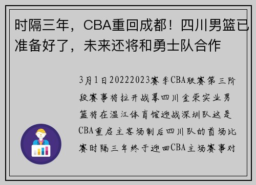 时隔三年，CBA重回成都！四川男篮已准备好了，未来还将和勇士队合作