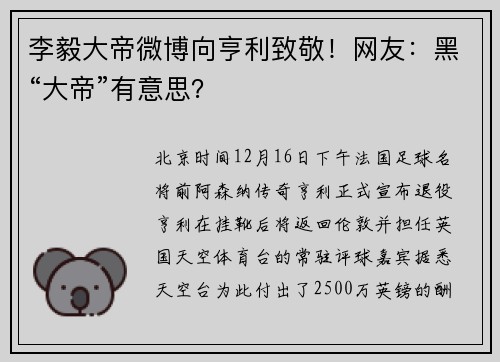 李毅大帝微博向亨利致敬！网友：黑“大帝”有意思？