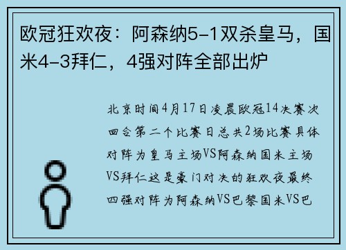 欧冠狂欢夜：阿森纳5-1双杀皇马，国米4-3拜仁，4强对阵全部出炉