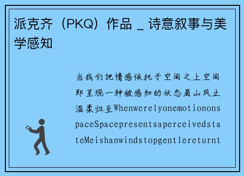 派克齐（PKQ）作品 _ 诗意叙事与美学感知