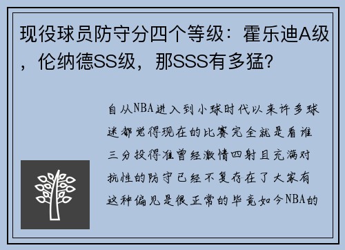 现役球员防守分四个等级：霍乐迪A级，伦纳德SS级，那SSS有多猛？
